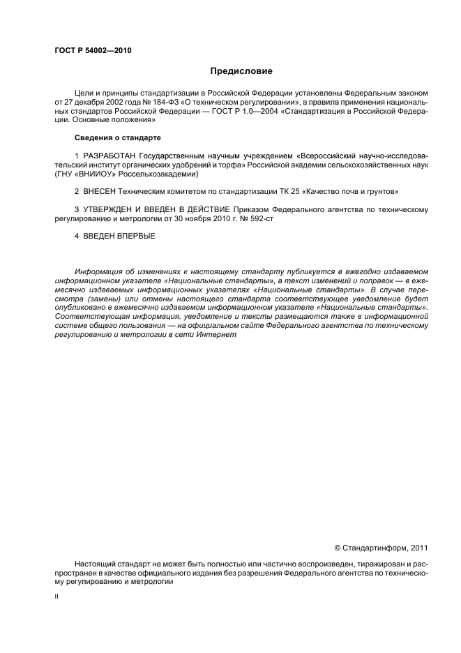 ГОСТ Р 54002-2010