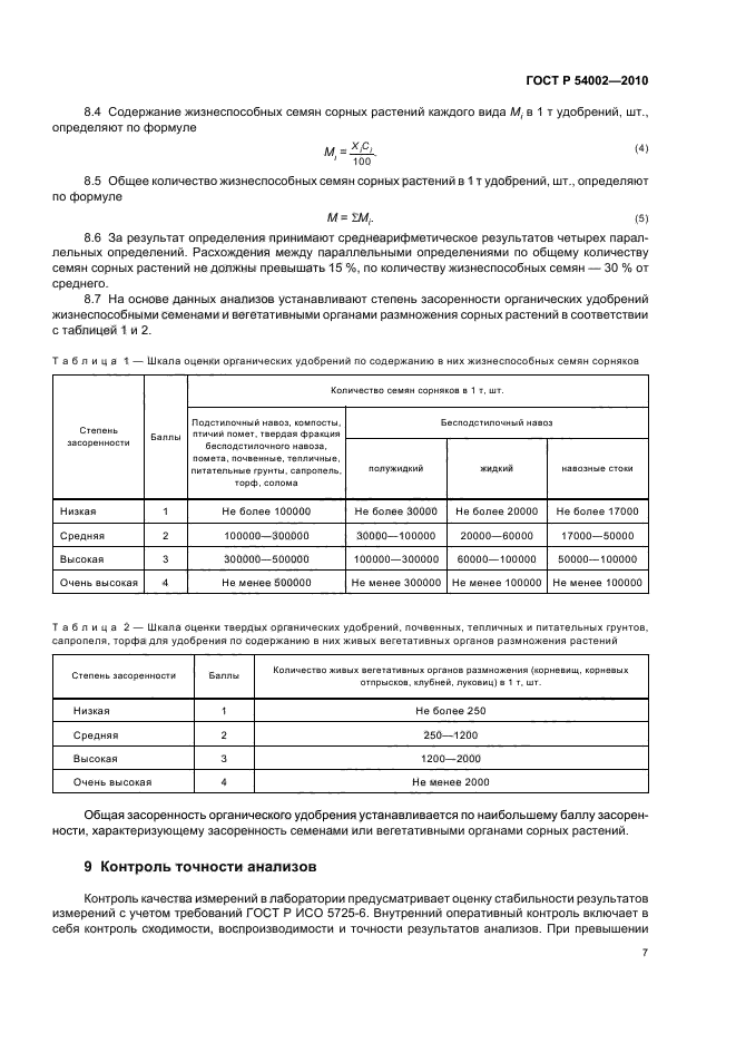 ГОСТ Р 54002-2010