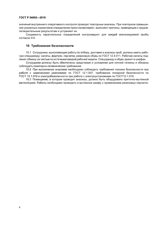 ГОСТ Р 54002-2010