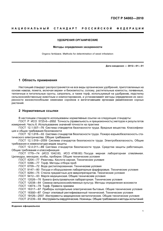 ГОСТ Р 54002-2010