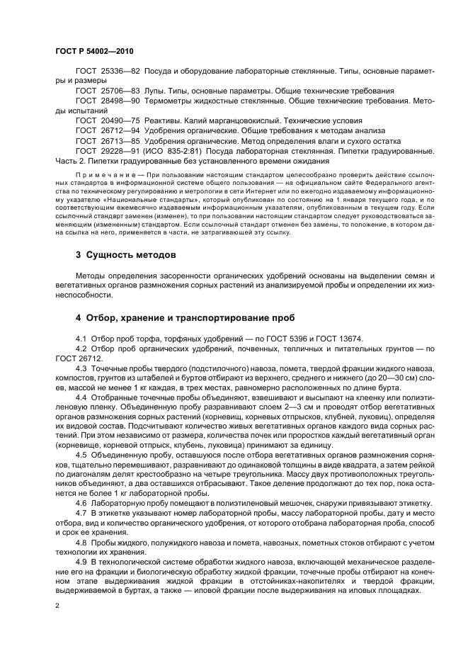 ГОСТ Р 54002-2010