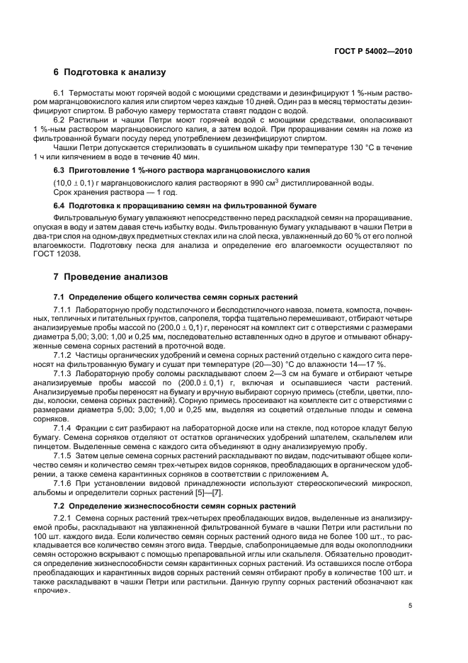 ГОСТ Р 54002-2010