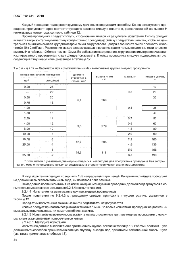 ГОСТ Р 51731-2010