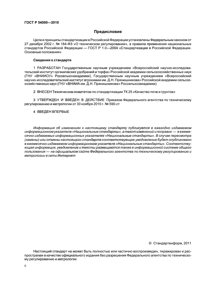 ГОСТ Р 54000-2010