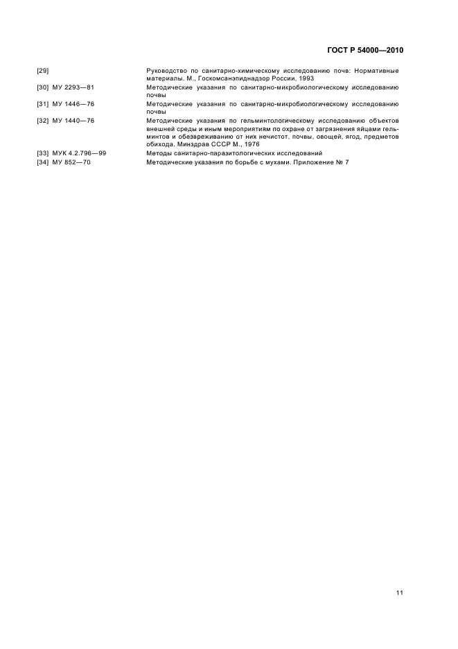 ГОСТ Р 54000-2010