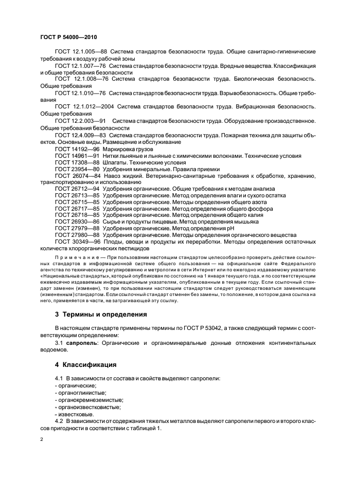 ГОСТ Р 54000-2010