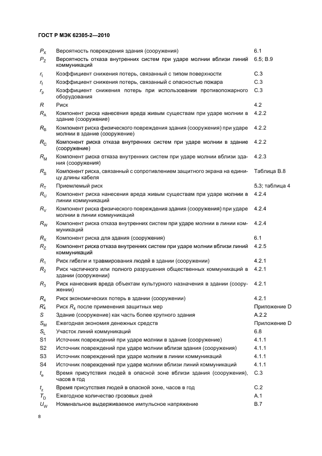 ГОСТ Р МЭК 62305-2-2010