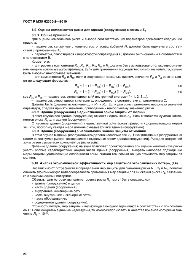 ГОСТ Р МЭК 62305-2-2010