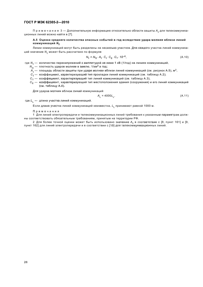 ГОСТ Р МЭК 62305-2-2010