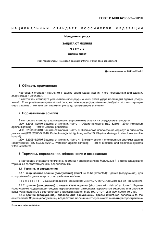ГОСТ Р МЭК 62305-2-2010