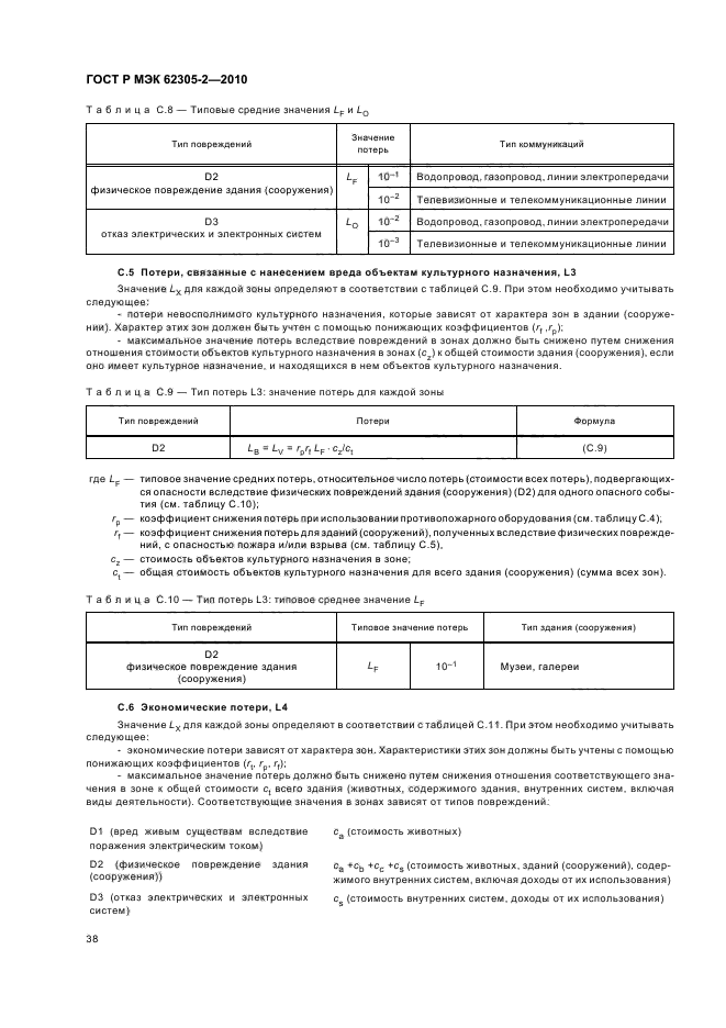 ГОСТ Р МЭК 62305-2-2010