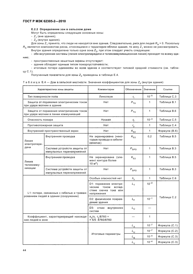 ГОСТ Р МЭК 62305-2-2010