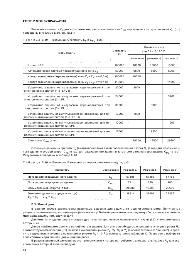 ГОСТ Р МЭК 62305-2-2010