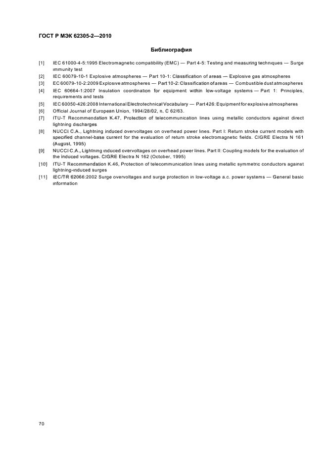 ГОСТ Р МЭК 62305-2-2010