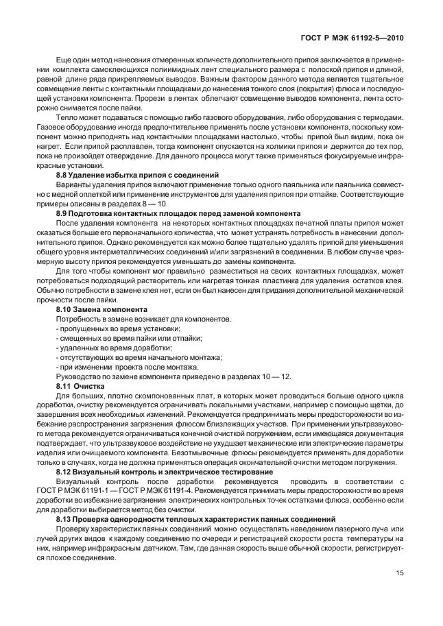 ГОСТ Р МЭК 61192-5-2010