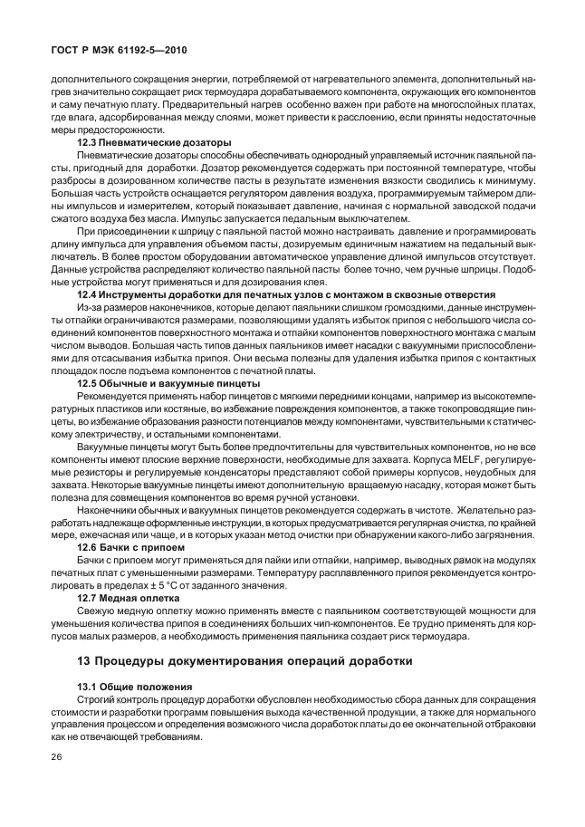 ГОСТ Р МЭК 61192-5-2010