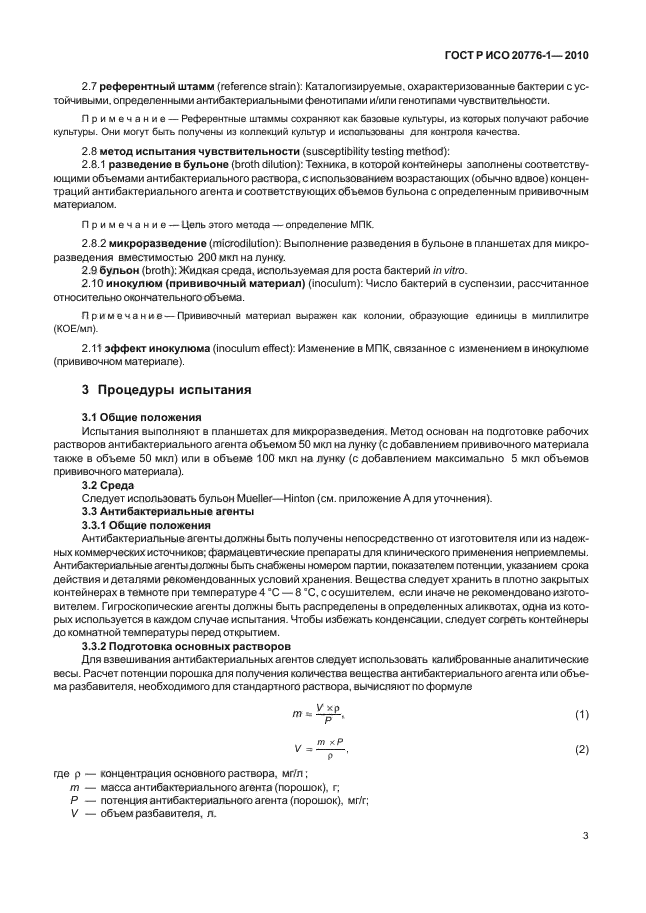 ГОСТ Р ИСО 20776-1-2010