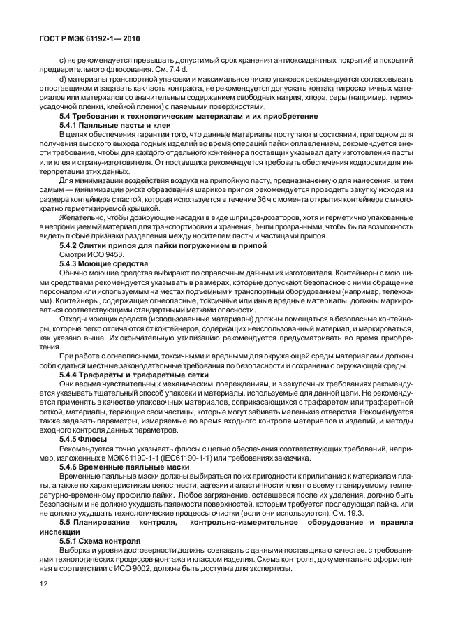 ГОСТ Р МЭК 61192-1-2010