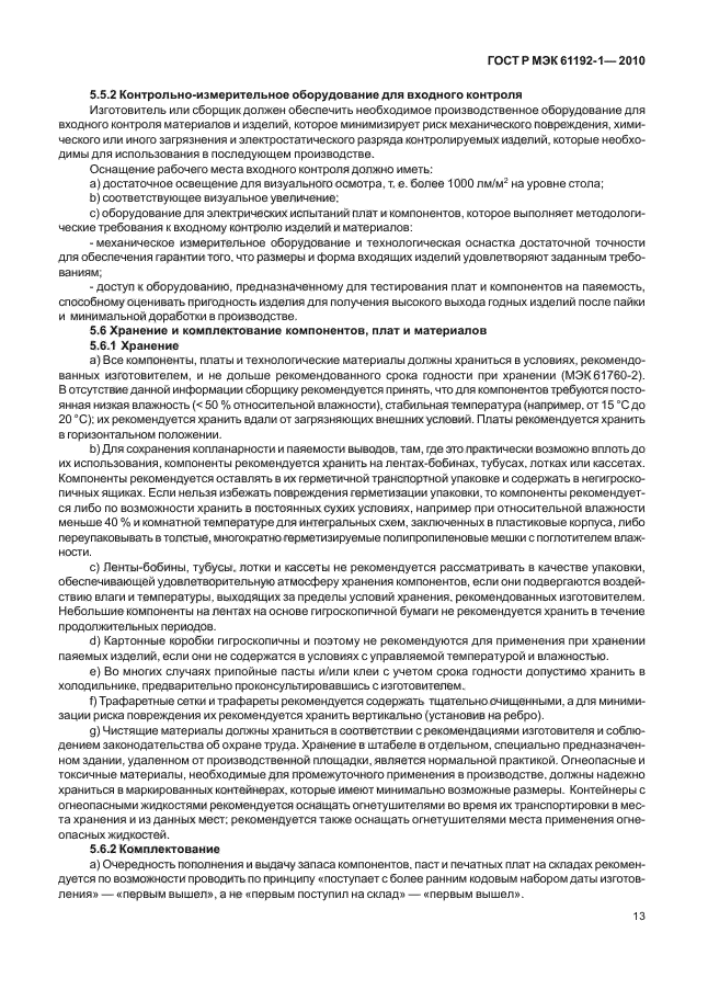 ГОСТ Р МЭК 61192-1-2010