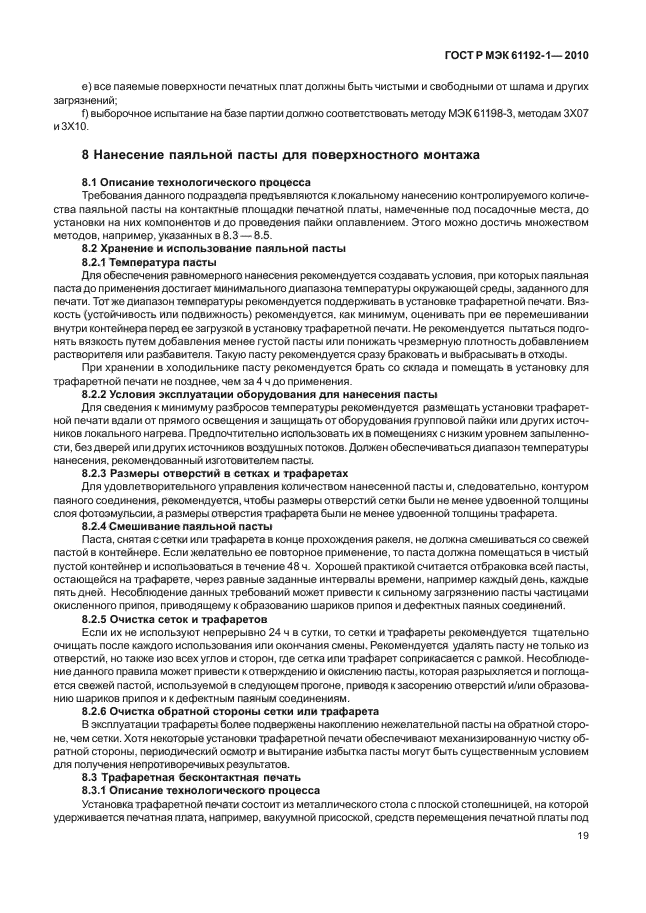 ГОСТ Р МЭК 61192-1-2010