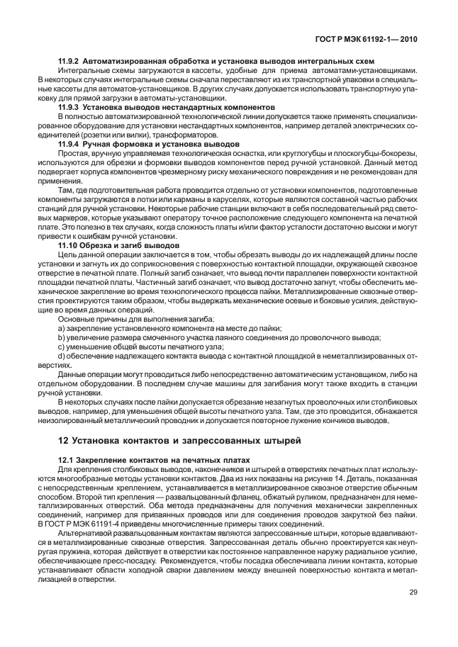 ГОСТ Р МЭК 61192-1-2010