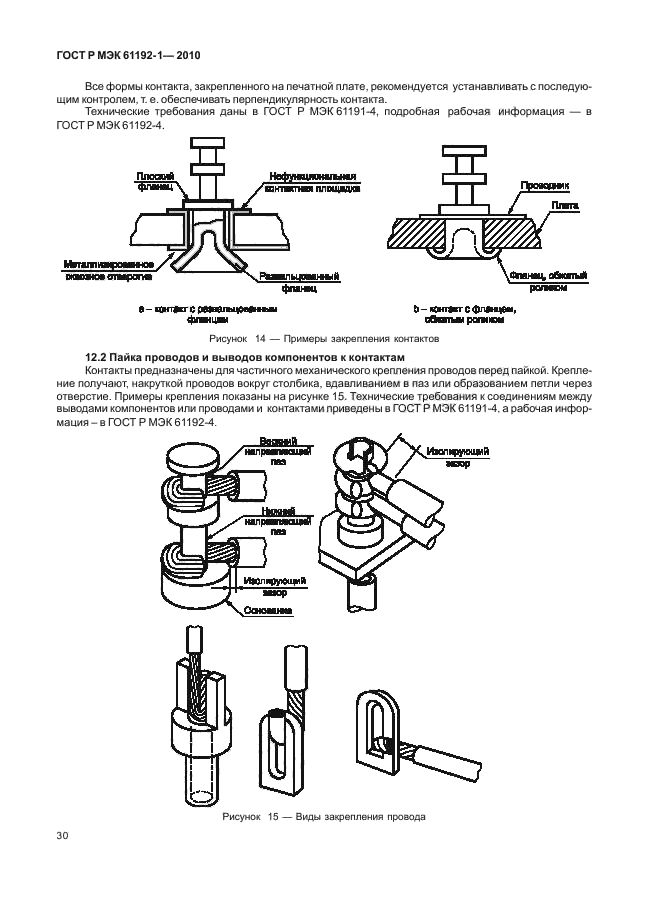 ГОСТ Р МЭК 61192-1-2010