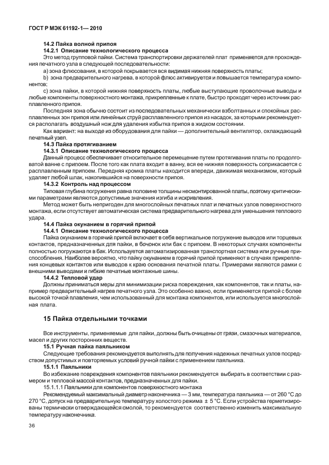 ГОСТ Р МЭК 61192-1-2010