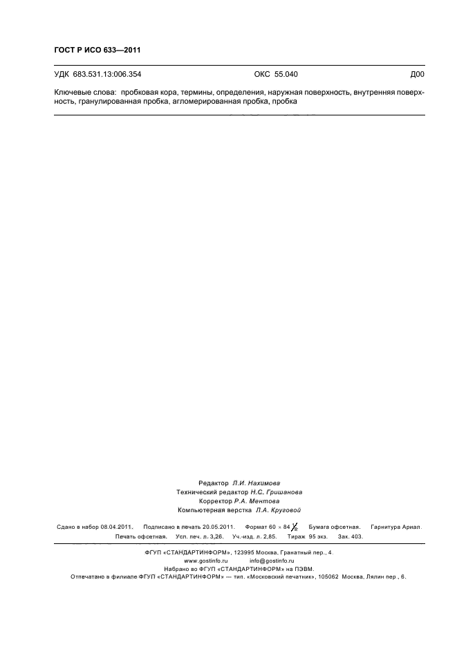 ГОСТ Р ИСО 633-2011