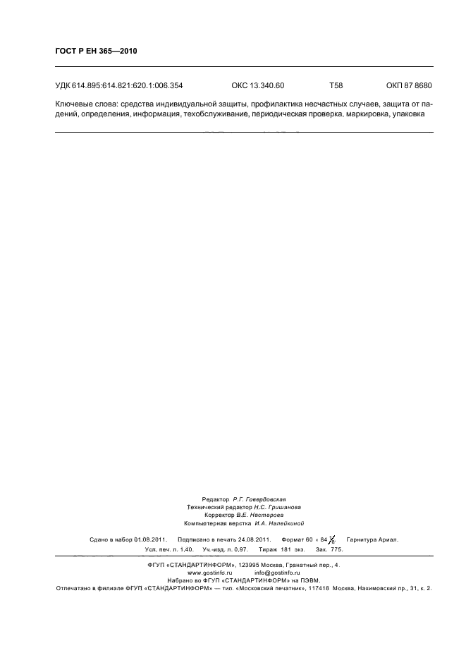 ГОСТ Р ЕН 365-2010