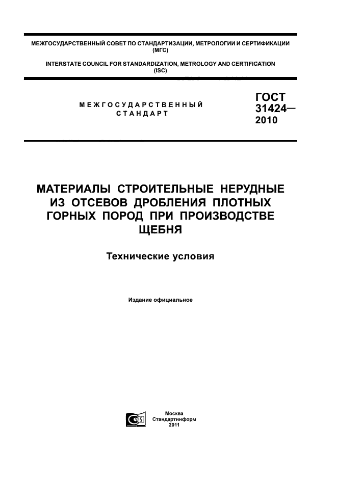 ГОСТ 31424-2010