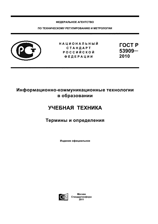 ГОСТ Р 53909-2010