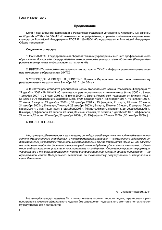 ГОСТ Р 53909-2010