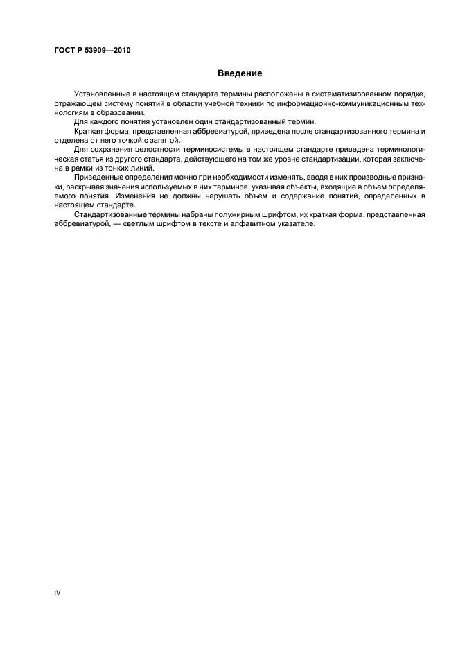 ГОСТ Р 53909-2010