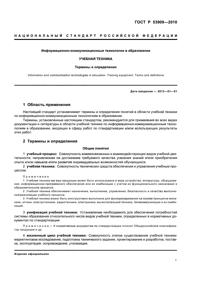 ГОСТ Р 53909-2010