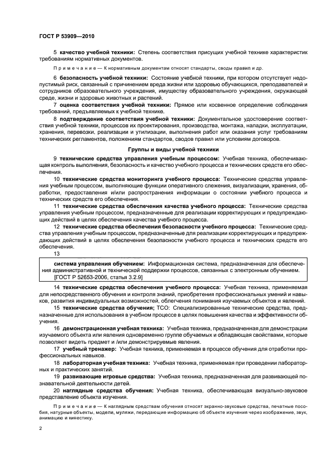 ГОСТ Р 53909-2010