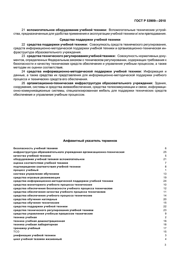 ГОСТ Р 53909-2010