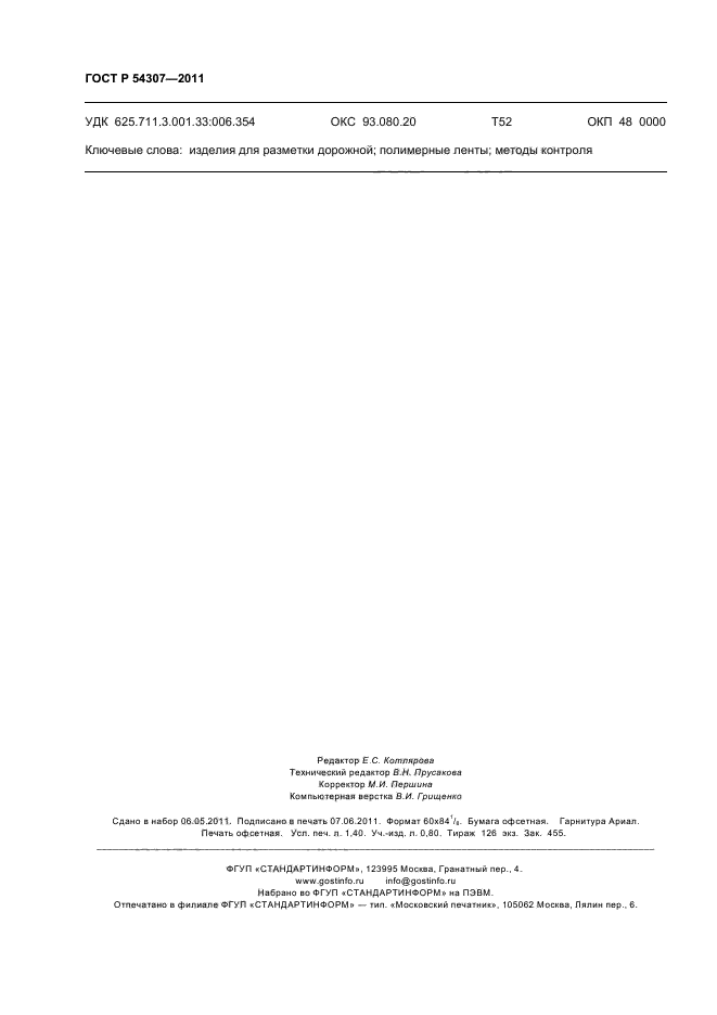 ГОСТ Р 54307-2011