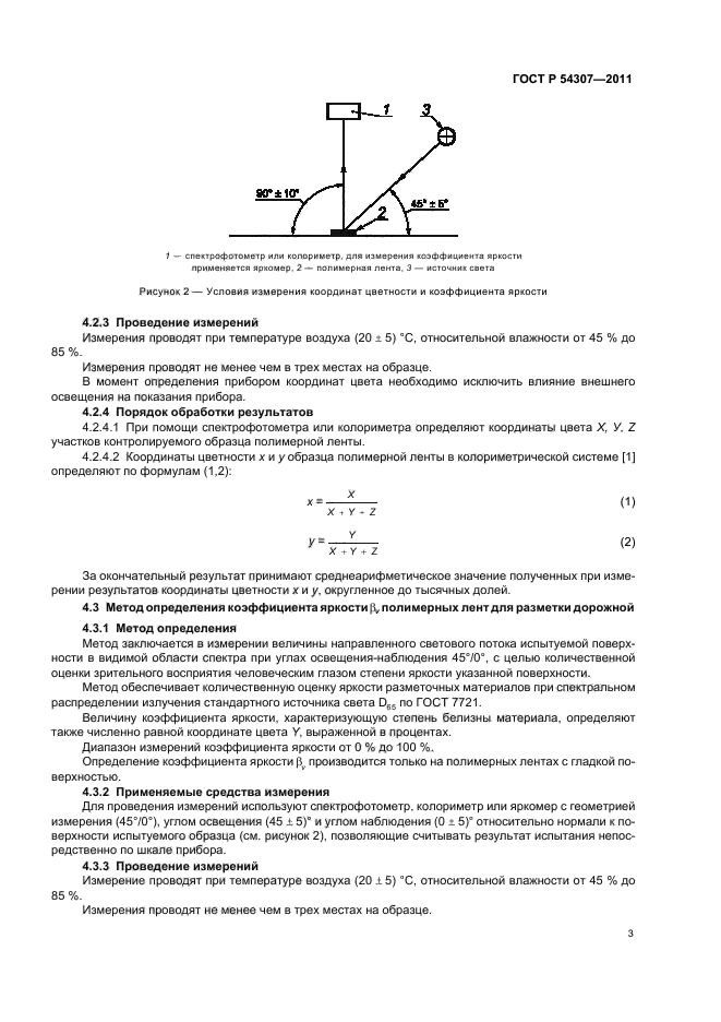 ГОСТ Р 54307-2011