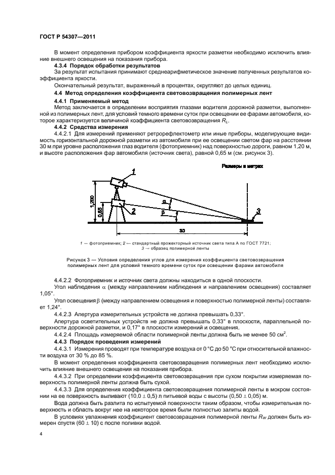 ГОСТ Р 54307-2011