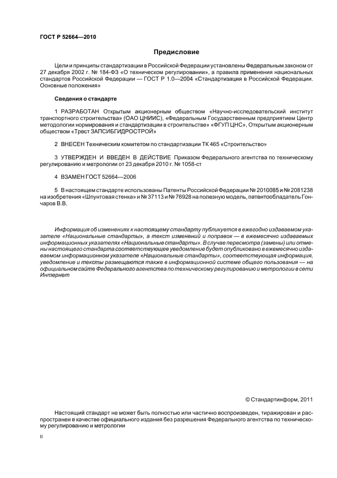 ГОСТ Р 52664-2010