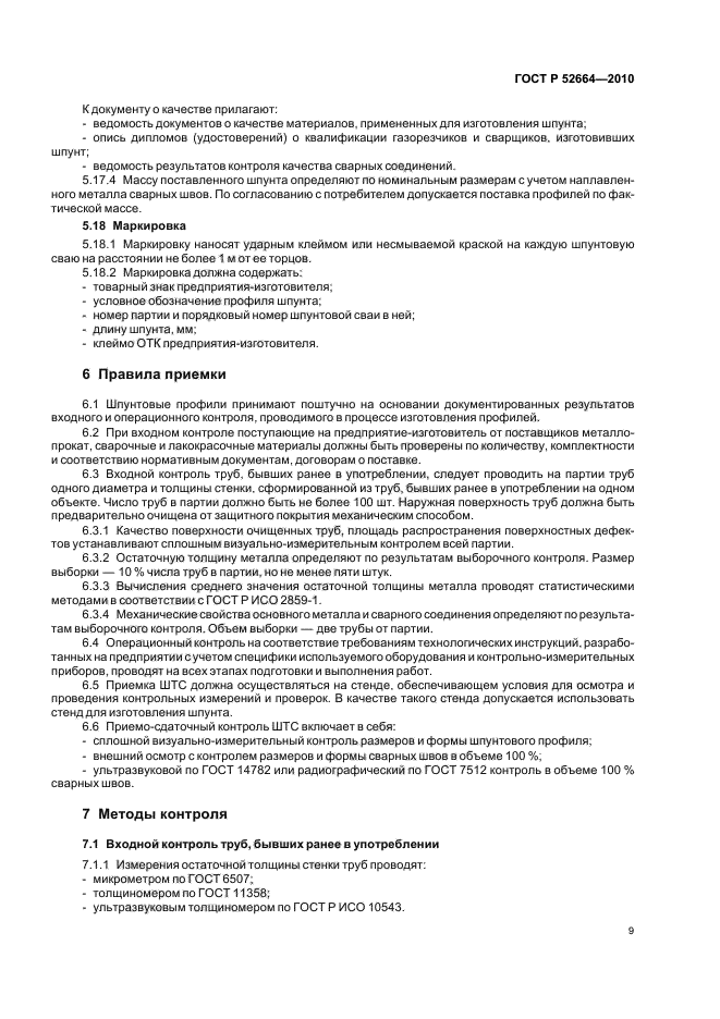 ГОСТ Р 52664-2010