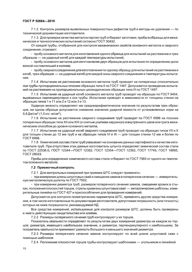 ГОСТ Р 52664-2010