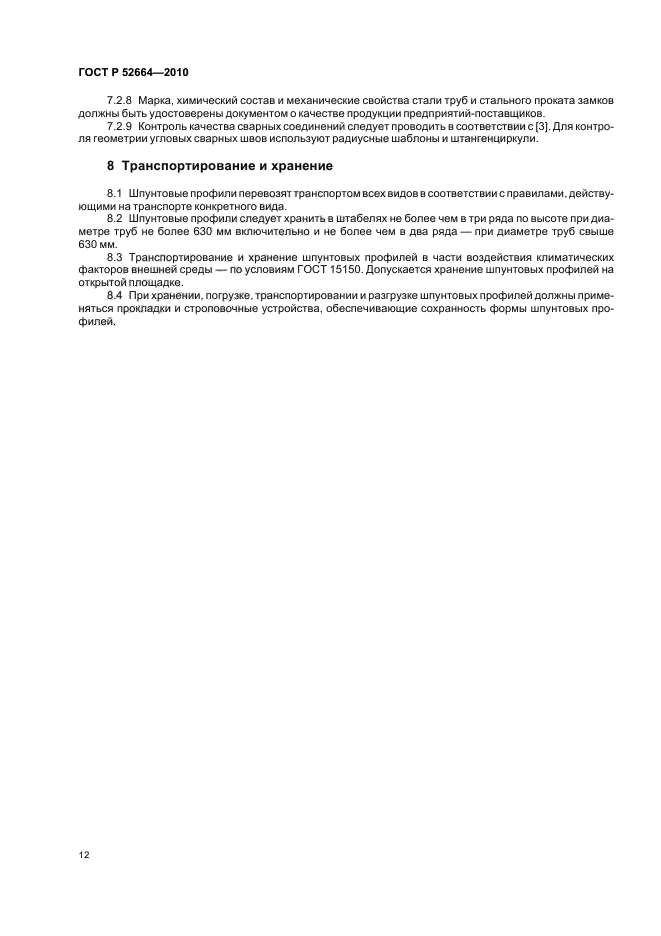 ГОСТ Р 52664-2010