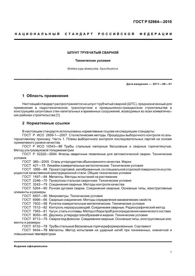 ГОСТ Р 52664-2010