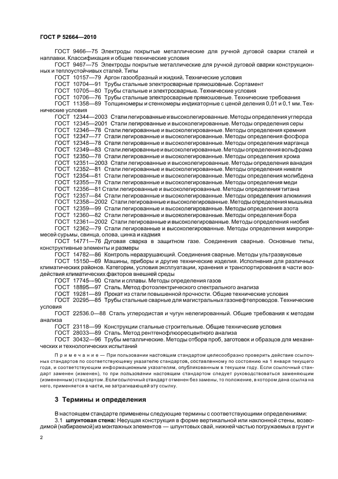 ГОСТ Р 52664-2010