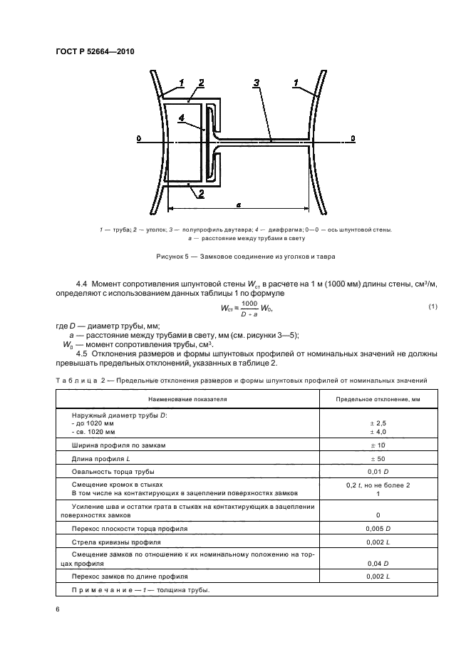 ГОСТ Р 52664-2010