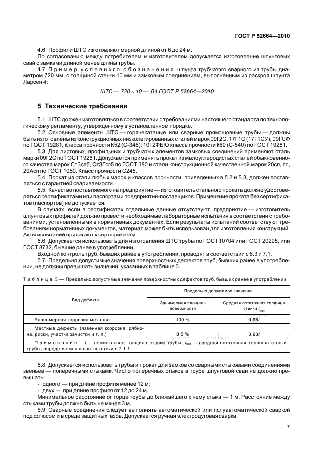 ГОСТ Р 52664-2010