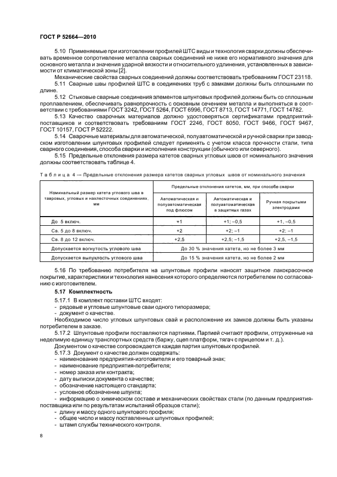 ГОСТ Р 52664-2010