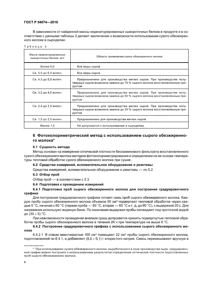 ГОСТ Р 54074-2010