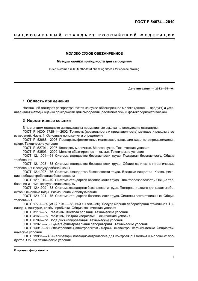 ГОСТ Р 54074-2010